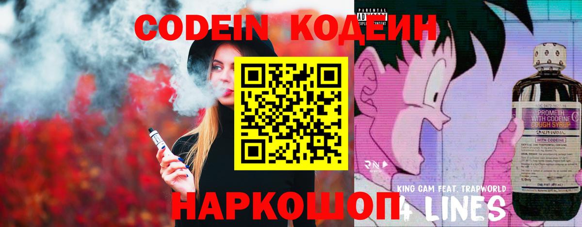 Кодеин напиток Lean (лин) Заринск